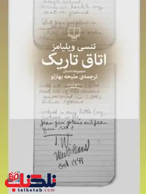 اتاق تاریک نویسنده تنسی ویلیامز ترجمه ملیحه بهارلو نشر چشمه اتاق تاریک نویسنده تنسی ویلیامز ترجمه ملیحه بهارلو نشر چشمه