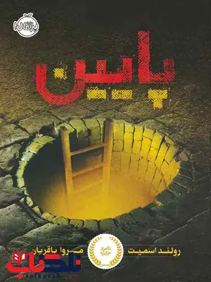 پایین نویسنده رولند اسمیت ترجمه مروا باقریان انتشارات پرتقال پایین نویسنده رولند اسمیت ترجمه مروا باقریان انتشارات پرتقال