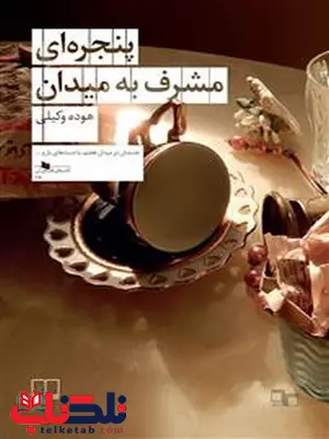پنجره ای مشرف به میدان نویسنده هوده وکیلی نشر چشمه پنجره ای مشرف به میدان نویسنده هوده وکیلی نشر چشمه
