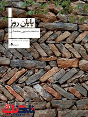 پایان روز نویسنده محمد حسین محمدی نشر چشمه پایان روز نویسنده محمد حسین محمدی نشر چشمه