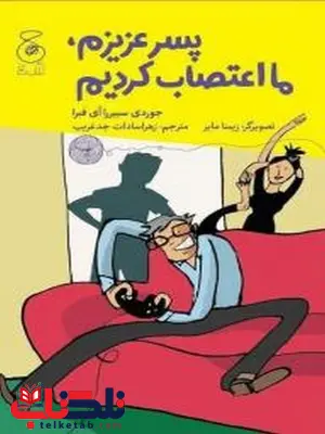 پسر عزیزم ما اعتصاب کردیم ترجمه جدغریب نشر چشمه پسر عزیزم ما اعتصاب کردیم ترجمه جدغریب نشر چشمه