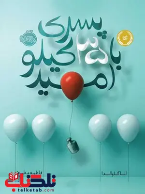 پسری با 35 کیلو امید تالیف آنا گاوالدا ترجمه فاطمه مطیع پسری با 35 کیلو امید تالیف آنا گاوالدا ترجمه فاطمه مطیع