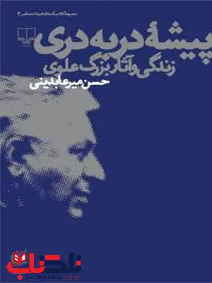 پیشه ی دربدری نویسنده حسن میرعابدینی نشر چشمه پیشه ی دربدری نویسنده حسن میرعابدینی نشر چشمه