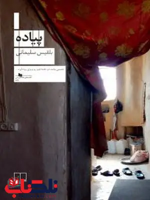 پیاده نویسنده بلقیس سلیمانی نشر چشمه پیاده نویسنده بلقیس سلیمانی نشر چشمه