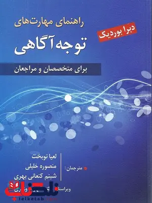 راهنمای مهارت های توجه آگاهی نویسنده دبورا بوردیک ترجمه نوبخت راهنمای مهارت های توجه آگاهی نویسنده دبورا بوردیک ترجمه نوبخت