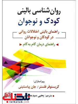 روان شناسی بالینی کودک و نوجوان کریستوفر فلنسر ترجمه سیدمحمدی روان شناسی بالینی کودک و نوجوان کریستوفر فلنسر ترجمه سیدمحمدی