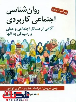 روان شناسی اجتماعی کاربردی ترجمه یحیی سید محمدی نشر روان روان شناسی اجتماعی کاربردی ترجمه یحیی سید محمدی نشر روان