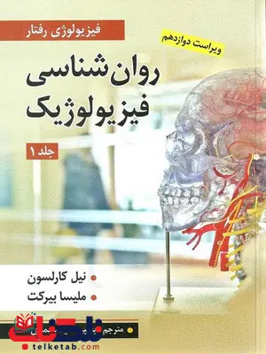 روان شناسی فیزیولوژیک جلد 1 نیل کارلسون ترجمه یحیی سیدمحمدی