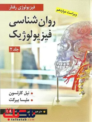 روان شناسی فیزیولوژیک جلد 2 نیل کارلسون ترجمه یحیی سید محمدی