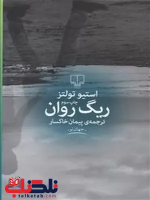 ریگ روان نویسنده استیو تولتز ترجمه پیمان خاکسار نشر چشمه ریگ روان نویسنده استیو تولتز ترجمه پیمان خاکسار نشر چشمه