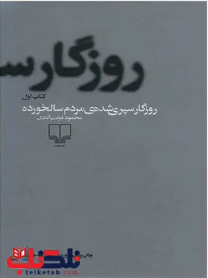 روزگار سپری شده مردم سالخورده نویسنده محمود دولت آبادی نشر چشمه روزگار سپری شده مردم سالخورده نویسنده محمود دولت آبادی نشر چشمه