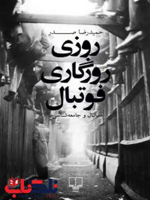 روزی روزگاری فوتبال نویسنده حمیدرضا صدر نشر چشمه روزی روزگاری فوتبال نویسنده حمیدرضا صدر نشر چشمه