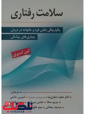 سلامت رفتاری نویسنده لین اسپری ترجمه صفاری نیا نشر ارسباران سلامت رفتاری نویسنده لین اسپری ترجمه صفاری نیا نشر ارسباران