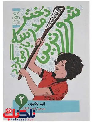 شرورترین دختر مدرسه باز میگردد نویسنده انید بلایتون ترجمه اتوسا گلکار شرورترین دختر مدرسه باز میگردد نویسنده انید بلایتون ترجمه اتوسا گلکار