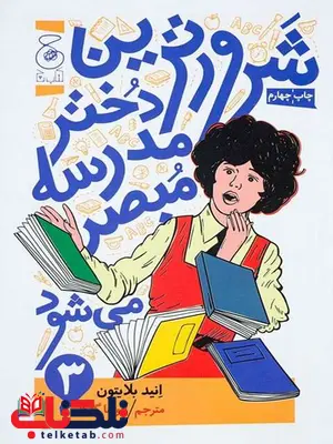 شرورترین دختر مدرسه مبصر میشود نویسنده انید بلایتن ترجمه آتوسا گلکار شرورترین دختر مدرسه مبصر میشود نویسنده انید بلایتن ترجمه آتوسا گلکار