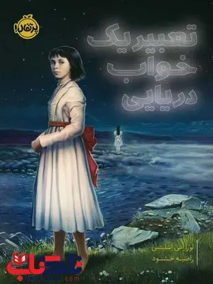 تعبیر یک خواب دریایی اثر لورا امی اشلیتس ترجمه خشنود تعبیر یک خواب دریایی اثر لورا امی اشلیتس ترجمه خشنود