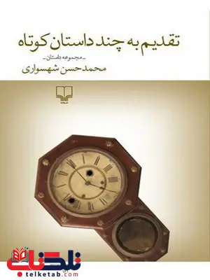 تقدیم به چند داستان کوتاه نویسنده محمد حسن شهسواری نشر چشمه تقدیم به چند داستان کوتاه نویسنده محمد حسن شهسواری نشر چشمه