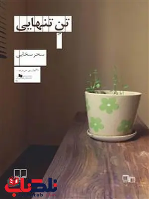 تن تنهایی نویسنده سحر سخایی نشر چشمه تن تنهایی نویسنده سحر سخایی نشر چشمه