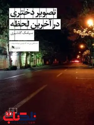 تصویر دختری در آخرین لحظه نویسنده سیامک گلشیری نشر چشمه تصویر دختری در آخرین لحظه نویسنده سیامک گلشیری نشر چشمه