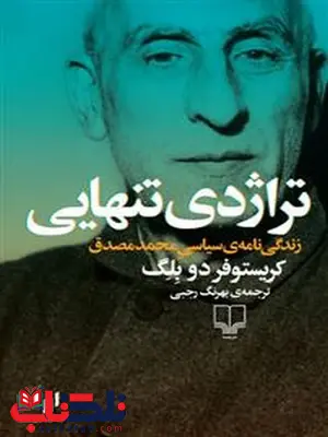 تراژدی تنهایی نویسنده کریستوفر دو بلگ ترجمه بهرنگ رجبی تراژدی تنهایی نویسنده کریستوفر دو بلگ ترجمه بهرنگ رجبی