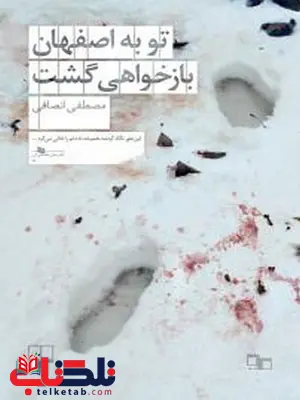 تو به اصفهان بازخواهی گشت نویسنده مصطفی انصافی نشر چشمه تو به اصفهان بازخواهی گشت نویسنده مصطفی انصافی نشر چشمه