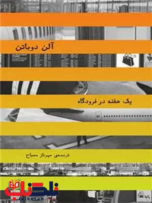 یک هفته در فرودگاه نویسنده آلن دوباتن ترجمه مهرناز مصباح نشر چشمه