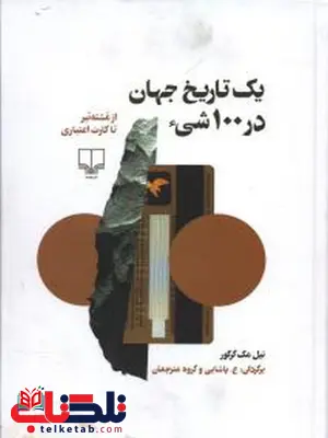 یک تاریخ جهان در 100 شی نویسنده نیل مک گرگور ترجمه پاشایی یک تاریخ جهان در 100 شی نویسنده نیل مک گرگور ترجمه پاشایی