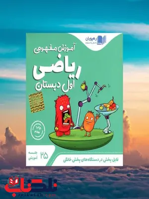 دی وی دی آموزش مفهومی ریاضی اول دبستان رهپویان دانش و اندیشه دی وی دی آموزش مفهومی ریاضی اول دبستان رهپویان دانش و اندیشه