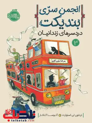 انجمن سری بندیکت 3 دردسرهای زندانیان تالیف استوارت ترجمه گلکار