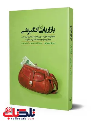 بازاریابی انگیزشی انتشارات ققنوس بازاریابی انگیزشی انتشارات ققنوس