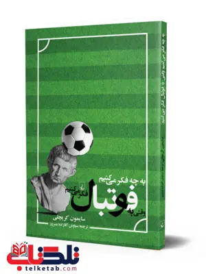به چه فکر میکنیم وقتی به فوتبال فکر میکنیم به چه فکر میکنیم وقتی به فوتبال فکر میکنیم