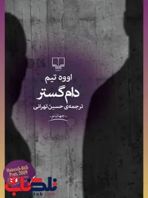 دام گستر نویسنده اووه تیم ترجمه حسین تهرانی نشر چشمه دام گستر نویسنده اووه تیم ترجمه حسین تهرانی نشر چشمه