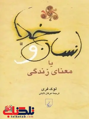 انسان و خدا یا معنای زندگی انتشارات ققنوس انسان و خدا یا معنای زندگی انتشارات ققنوس