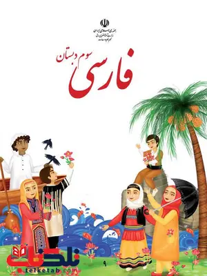 خرید کتاب درسی فارسی سوم دبستان خرید کتاب درسی فارسی سوم دبستان