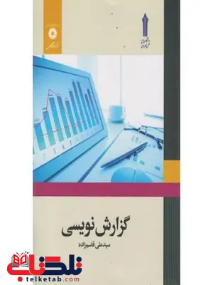 گزارش نویسی نویسنده سید علی قاسم زاده گزارش نویسی نویسنده سید علی قاسم زاده