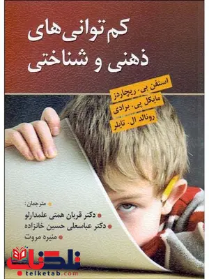 کم توانی های ذهنی و شناختی نویسنده ریچاردز ترجمه علمدارلو کم توانی های ذهنی و شناختی نویسنده ریچاردز ترجمه علمدارلو