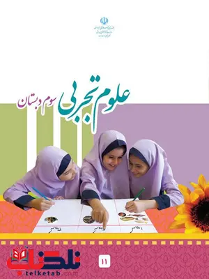 خرید کتاب درسی علوم تجربی سوم دبستان خرید کتاب درسی علوم تجربی سوم دبستان