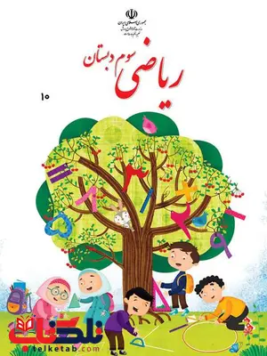 خرید کتاب درسی ریاضی سوم دبستان خرید کتاب درسی ریاضی سوم دبستان