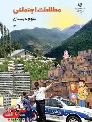 خرید کتاب درسی مطالعات اجتماعی سوم دبستان خرید کتاب درسی مطالعات اجتماعی سوم دبستان