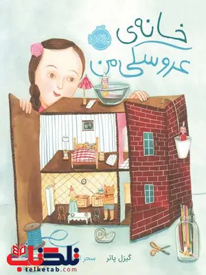 خانه ی عروسکی من تالیف گیزل پاتر ترجمه سحر اسدی خانه ی عروسکی من تالیف گیزل پاتر ترجمه سحر اسدی