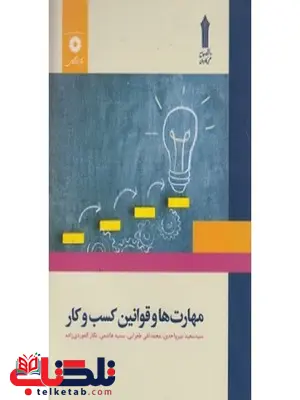 مهارت ها و قوانین کسب و کار نویسنده سید سعید میرواحدی مهارت ها و قوانین کسب و کار نویسنده سید سعید میرواحدی
