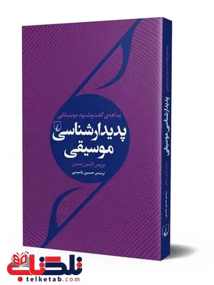 پدیدار شناسی موسیقی انتشارات ققنوس پدیدار شناسی موسیقی انتشارات ققنوس
