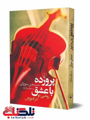 پرورده با عشق انتشارات ققنوس پرورده با عشق انتشارات ققنوس