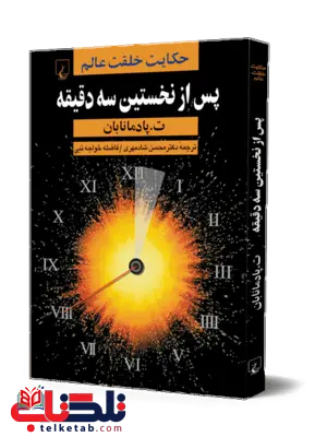 پس از نخستین سه دقیقه انتشارات ققنوس پس از نخستین سه دقیقه انتشارات ققنوس