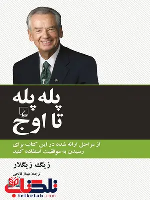 پله پله تا اوج انتشارات ققنوس پله پله تا اوج انتشارات ققنوس