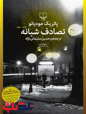 تصادف شبانه نویسنده پاتریک مودیانو ترجمه حسین سلیمانی نژاد تصادف شبانه نویسنده پاتریک مودیانو ترجمه حسین سلیمانی نژاد