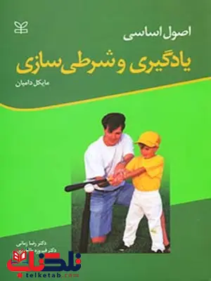یادگیری و شرطی سازی رضا زمانی رشد یادگیری و شرطی سازی رضا زمانی رشد