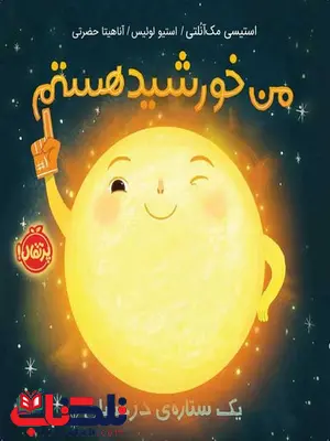 من خورشید هستم یک ستاره ی درخشان نویسنده آناهیتا حضرتی من خورشید هستم یک ستاره ی درخشان نویسنده آناهیتا حضرتی