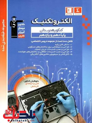 الکتروتکنیک پایه دهم و یازدهم هنرستان آبی قلم چی الکتروتکنیک پایه دهم و یازدهم هنرستان آبی قلم چی