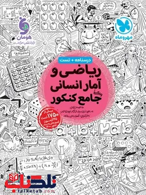 ریاضی و آمار جامع کنکور رشته انسانی مهروماه ریاضی و آمار جامع کنکور رشته انسانی مهروماه